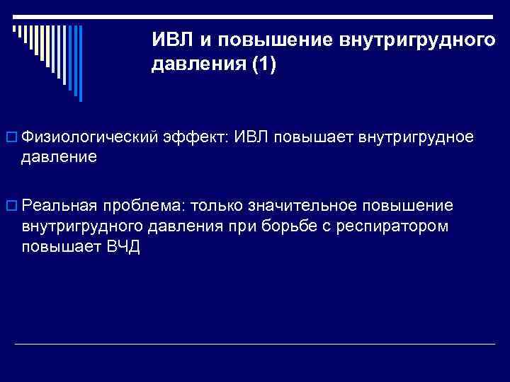 ИВЛ и повышение внутригрудного давления (1) o Физиологический эффект: ИВЛ повышает внутригрудное давление o