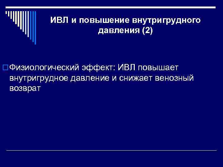 ИВЛ и повышение внутригрудного давления (2) o Физиологический эффект: ИВЛ повышает внутригрудное давление и