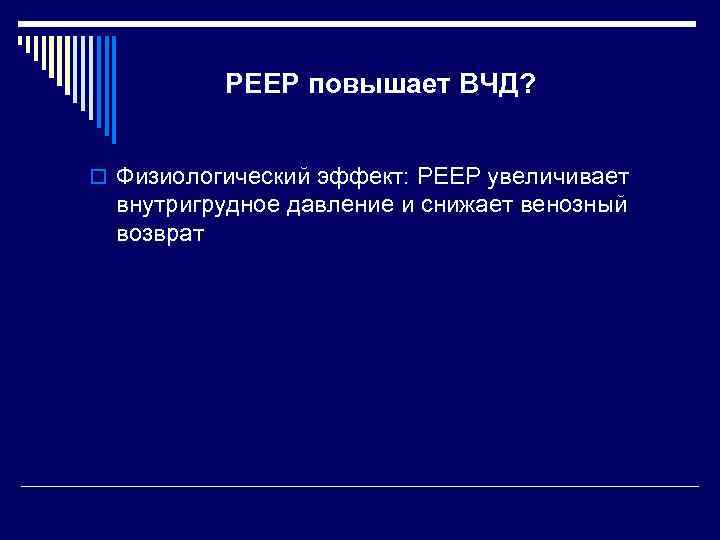 РЕЕР повышает ВЧД? o Физиологический эффект: РЕЕР увеличивает внутригрудное давление и снижает венозный возврат
