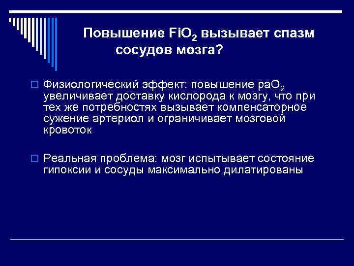Повышение Fi. O 2 вызывает спазм сосудов мозга? o Физиологический эффект: повышение ра. О