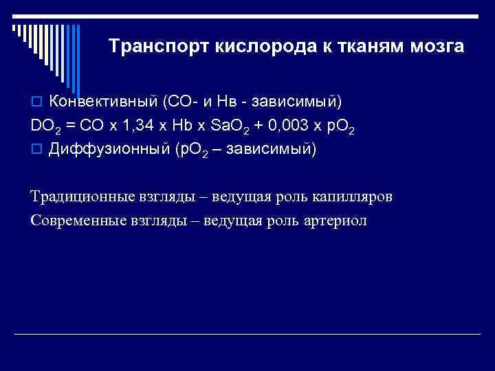 Транспорт кислорода к тканям мозга o Конвективный (СO- и Нв - зависимый) DО 2