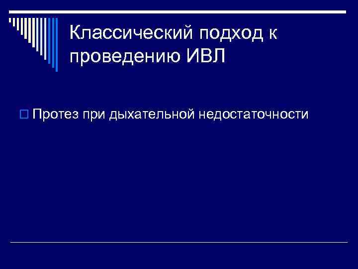 Классический подход к проведению ИВЛ o Протез при дыхательной недостаточности 
