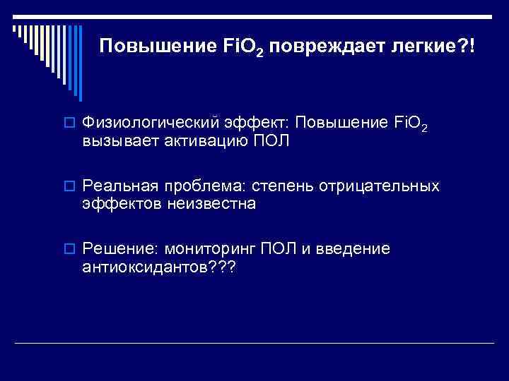 Повышение Fi. O 2 повреждает легкие? ! o Физиологический эффект: Повышение Fi. O 2
