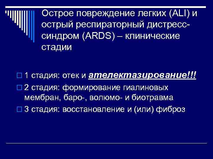 Острое повреждение легких (ALI) и острый респираторный дистресссиндром (ARDS) – клинические стадии o 1