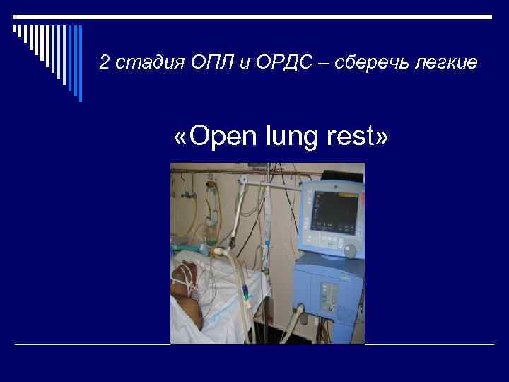2 стадия ОПЛ и ОРДС – сберечь легкие «Оpen lung rest» 