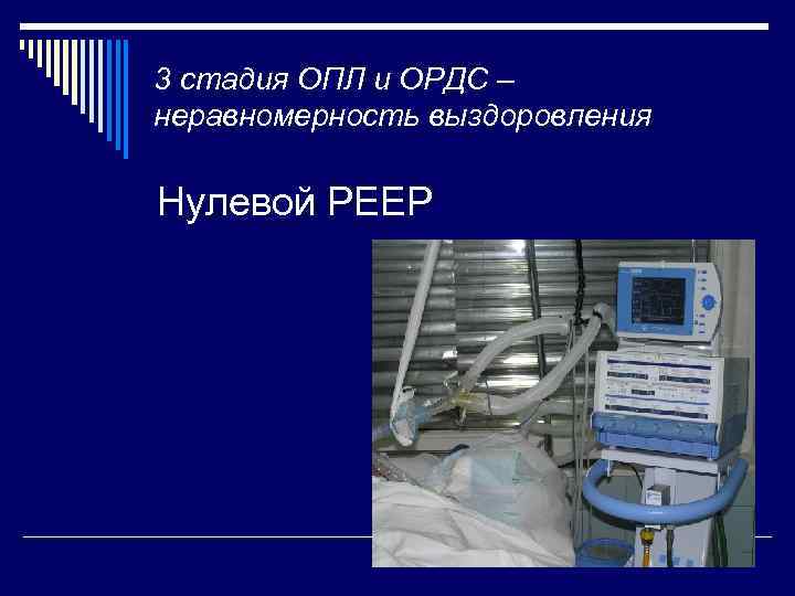 3 стадия ОПЛ и ОРДС – неравномерность выздоровления Нулевой РЕЕР 