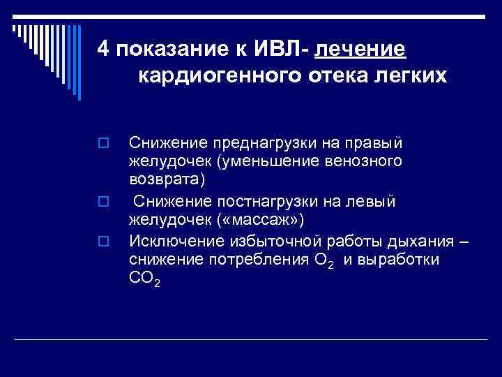 4 показание к ИВЛ- лечение кардиогенного отека легких o o o Снижение преднагрузки на