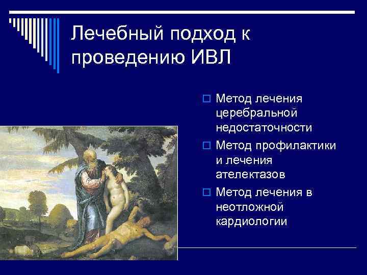 Лечебный подход к проведению ИВЛ o Метод лечения церебральной недостаточности o Метод профилактики и