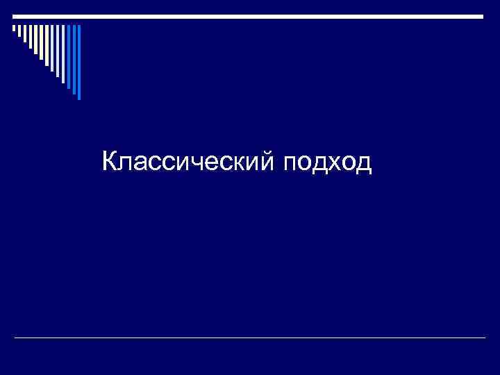 Классический подход 