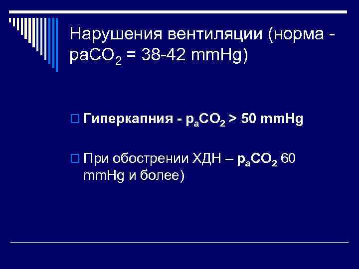 Нарушения вентиляции (норма ра. СО 2 = 38 -42 mm. Hg) o Гиперкапния -