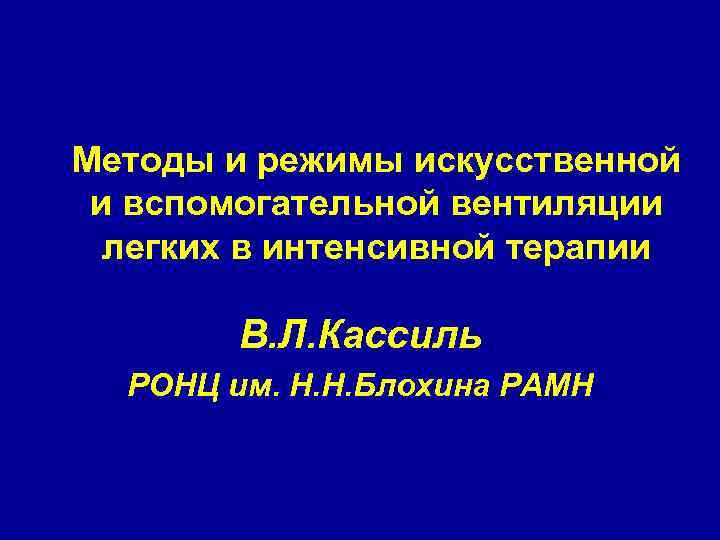 Методы и режимы искусственной и вспомогательной вентиляции легких в интенсивной терапии В. Л. Кассиль