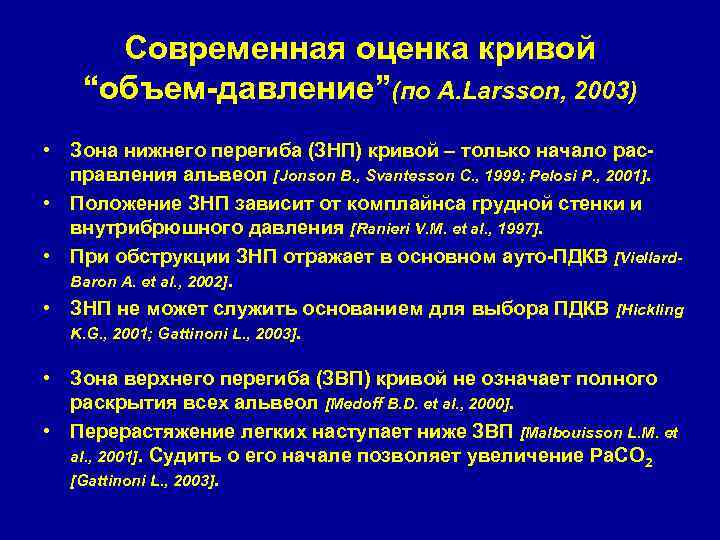 Современная оценка кривой “объем-давление”(по A. Larsson, 2003) • Зона нижнего перегиба (ЗНП) кривой –