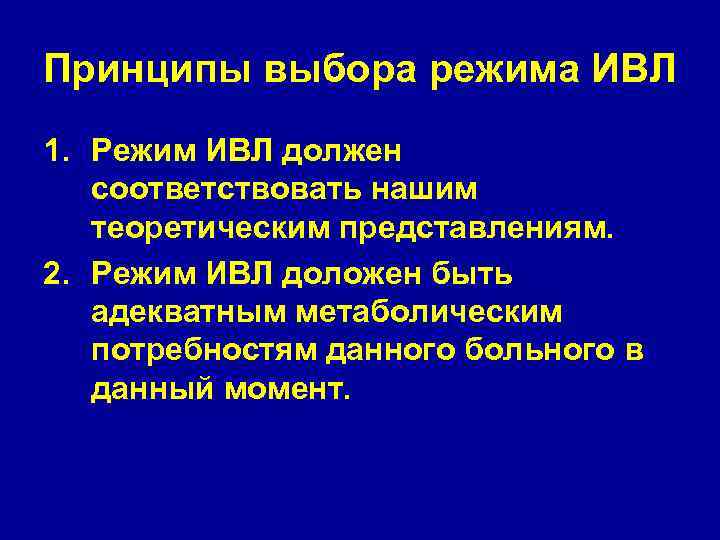 Принципы выбора режима ИВЛ 1. Режим ИВЛ должен соответствовать нашим теоретическим представлениям. 2. Режим