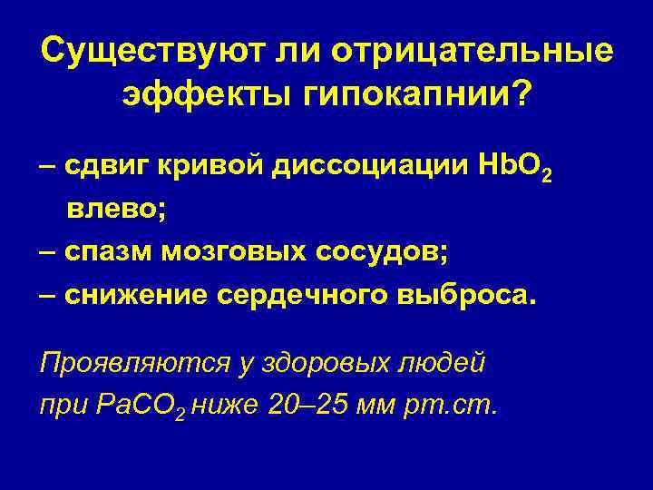 Существуют ли отрицательные эффекты гипокапнии? – сдвиг кривой диссоциации Hb. O 2 влево; –