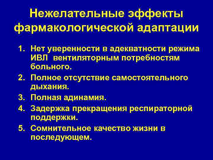 Нежелательные эффекты фармакологической адаптации 1. Нет уверенности в адекватности режима ИВЛ вентиляторным потребностям больного.