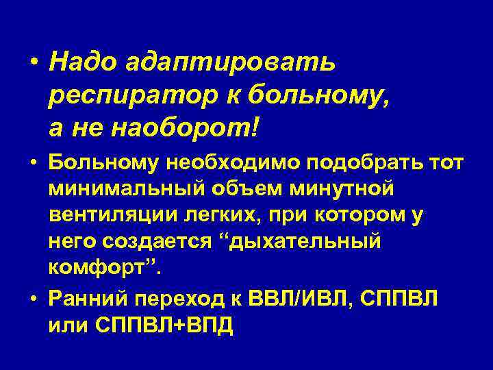  • Надо адаптировать респиратор к больному, а не наоборот! • Больному необходимо подобрать