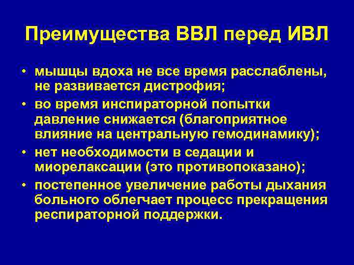 Преимущества ВВЛ перед ИВЛ • мышцы вдоха не все время расслаблены, не развивается дистрофия;