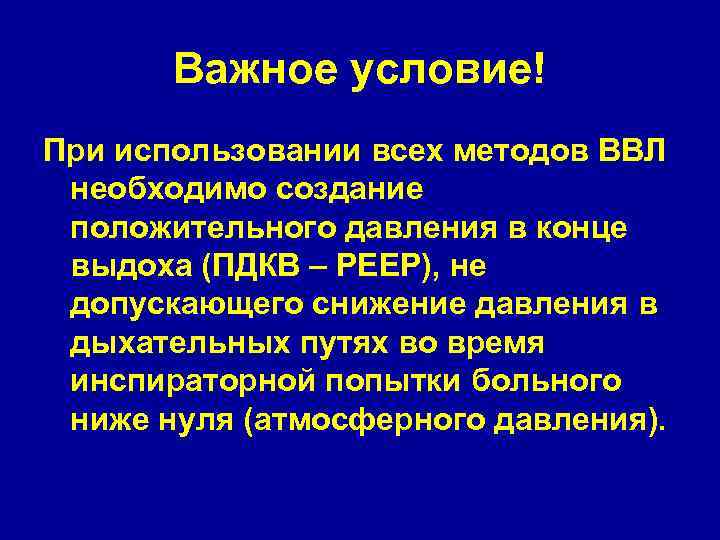 Важное условие! При использовании всех методов ВВЛ необходимо создание положительного давления в конце выдоха