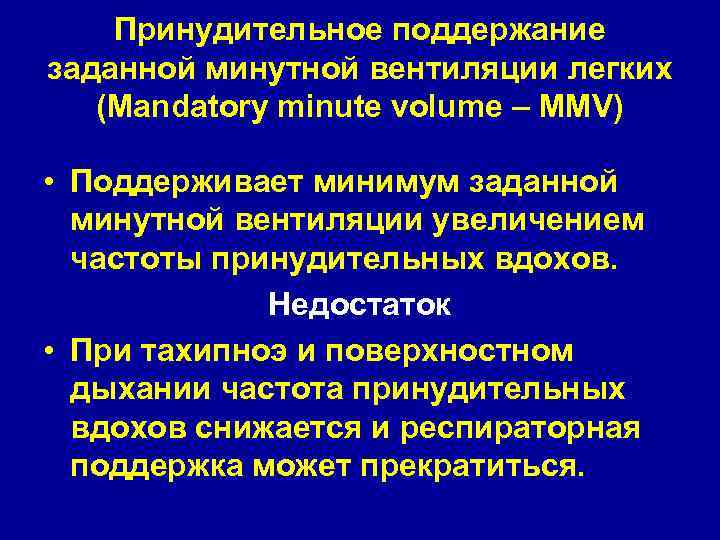 Принудительное поддержание заданной минутной вентиляции легких (Mandatory minute volume – MMV) • Поддерживает минимум
