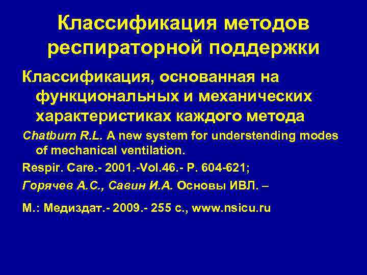 Классификация методов респираторной поддержки Классификация, основанная на функциональных и механических характеристиках каждого метода Chatburn
