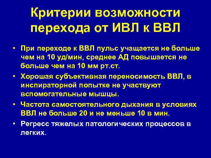 Вентиляция легких самостоятельно. Вспомогательные режимы ИВЛ. Вспомогательных вентиляция лёгких. Режим вспомогательной вентиляции легких. Критерии ИВЛ.