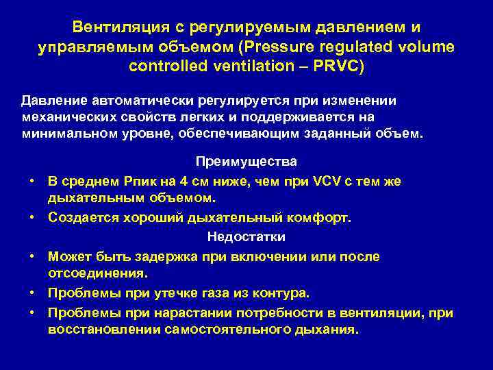 Вентиляция с регулируемым давлением и управляемым объемом (Pressure regulated volume controlled ventilation – PRVC)