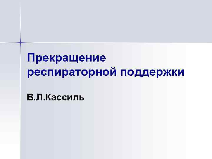 Прекращение респираторной поддержки В. Л. Кассиль 