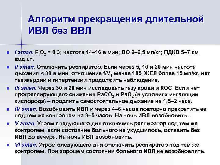 Алгоритм прекращения длительной ИВЛ без ВВЛ n n n I этап. FIO 2 =