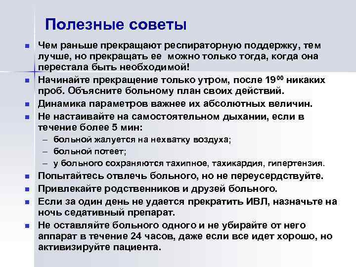 Полезные советы n n Чем раньше прекращают респираторную поддержку, тем лучше, но прекращать ее