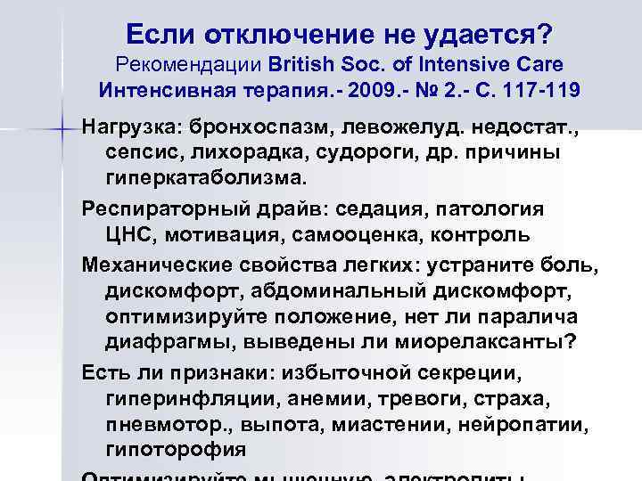 Если отключение не удается? Рекомендации British Soc. of Intensive Care Интенсивная терапия. - 2009.