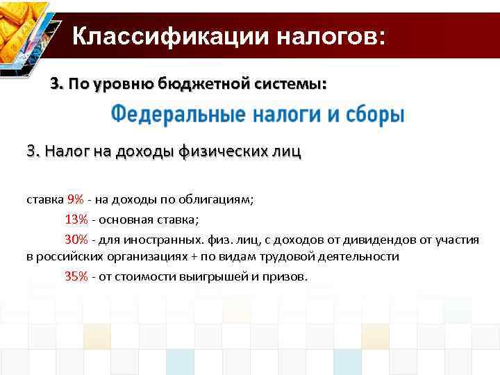  Классификации налогов: 3. По уровню бюджетной системы: 3. Налог на доходы физических лиц