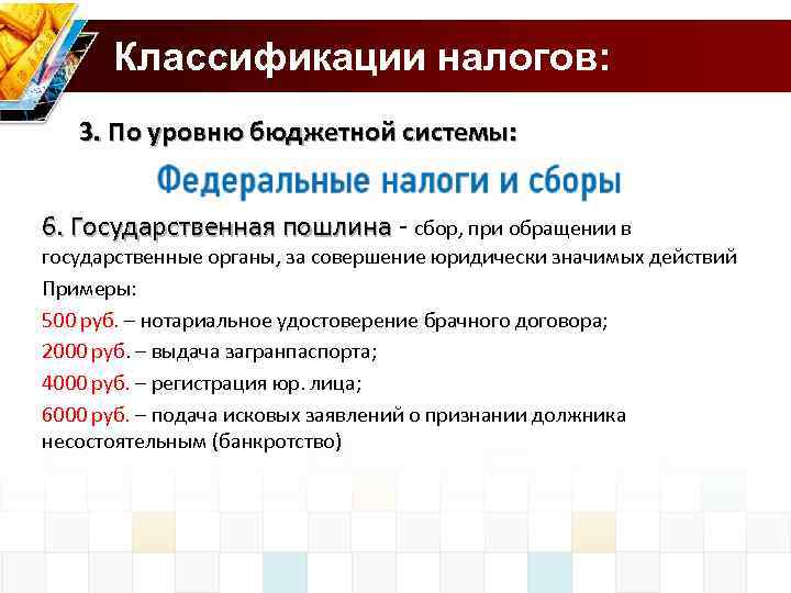  Классификации налогов: 3. По уровню бюджетной системы: 6. Государственная пошлина - сбор, при