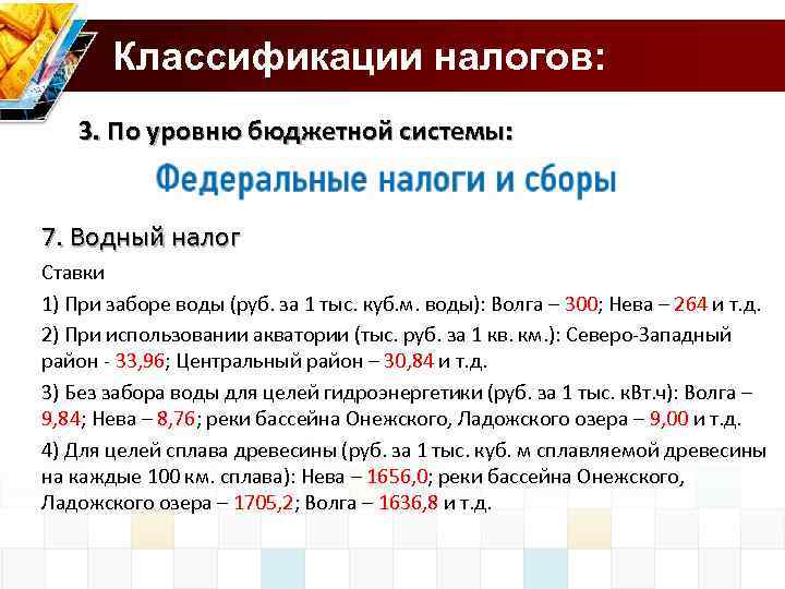  Классификации налогов: 3. По уровню бюджетной системы: 7. Водный налог Ставки 1) При