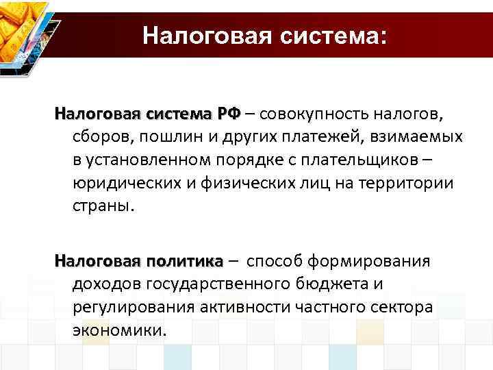  Налоговая система: Налоговая система РФ – совокупность налогов, РФ сборов, пошлин и других