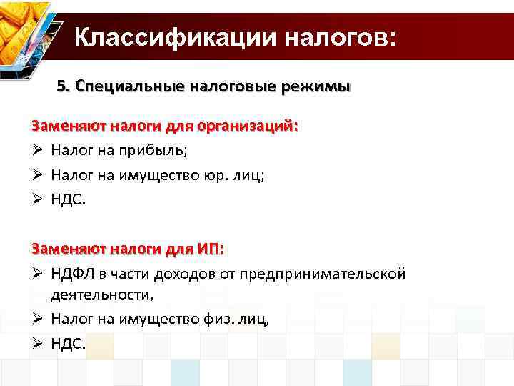  Классификации налогов: 5. Специальные налоговые режимы Заменяют налоги для организаций: Ø Налог на