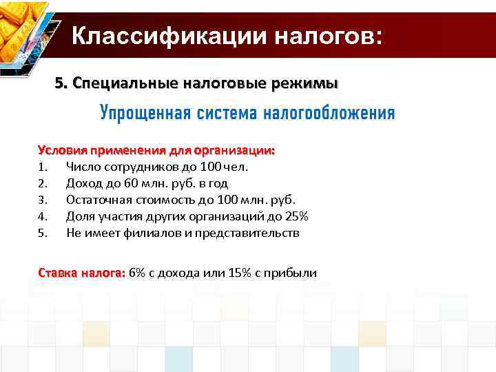  Классификации налогов: 5. Специальные налоговые режимы Условия применения для организации: 1. Число сотрудников