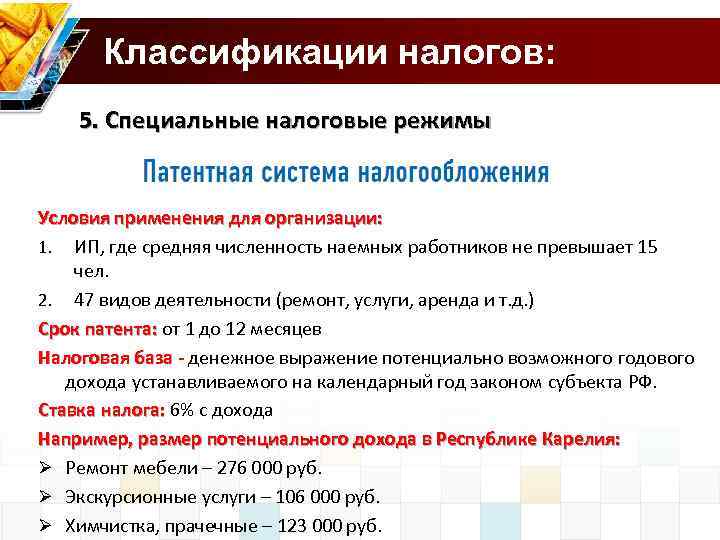  Классификации налогов: 5. Специальные налоговые режимы Условия применения для организации: 1. ИП, где