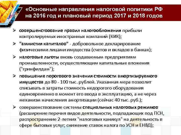  «Основные направления налоговой политики РФ на 2016 год и плановый период 2017 и