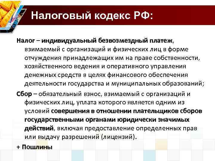  Налоговый кодекс РФ: Налог – индивидуальный безвозмездный платеж, Налог платеж взимаемый с организаций