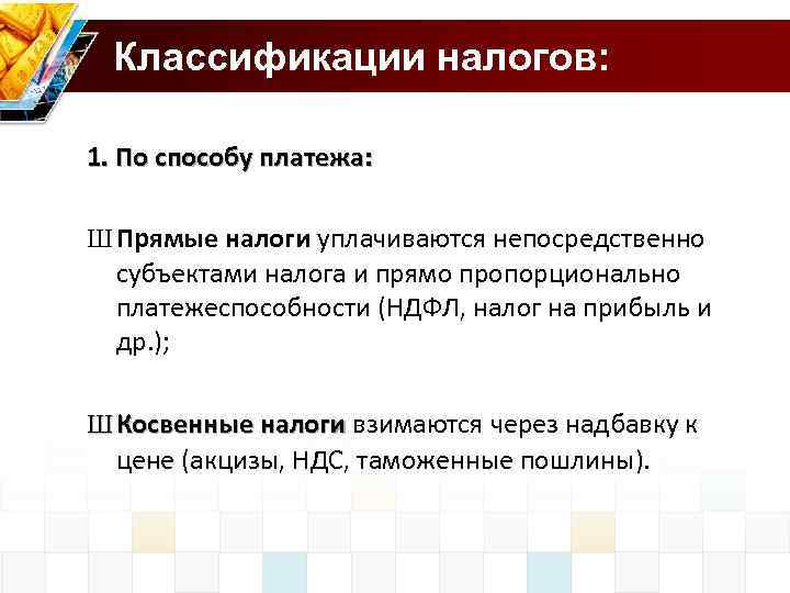  Классификации налогов: 1. По способу платежа: Ш Прямые налоги уплачиваются непосредственно субъектами налога