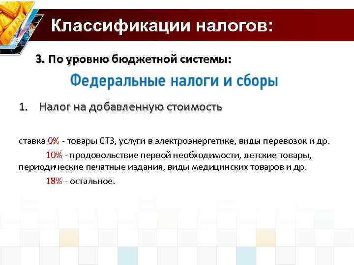  Классификации налогов: 3. По уровню бюджетной системы: 1. Налог на добавленную стоимость ставка