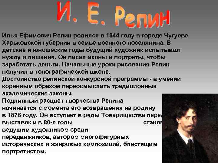 Илья Ефимович Репин родился в 1844 году в городе Чугуеве Харьковской губернии в семье