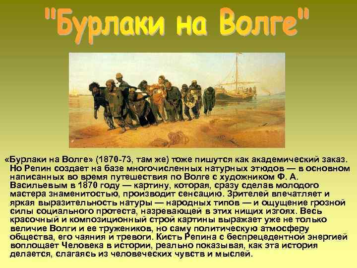  «Бурлаки на Волге» (1870 -73, там же) тоже пишутся как академический заказ. Но