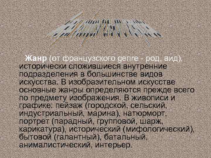  Жанр (от французского genre - род, вид), исторически сложившиеся внутренние подразделения в большинстве