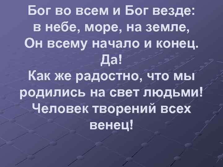 Бог во всем и Бог везде: в небе, море, на земле, Он всему начало