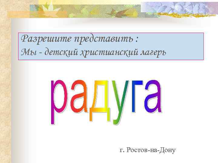 Разрешите представить : Мы - детский христианский лагерь г. Ростов-на-Дону 