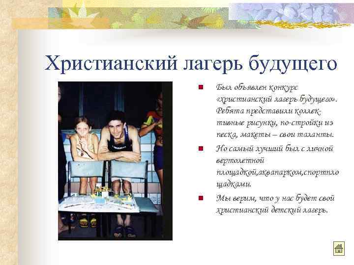 Христианский лагерь будущего n n n Был объявлен конкурс «христианский лагерь будущего» . Ребята