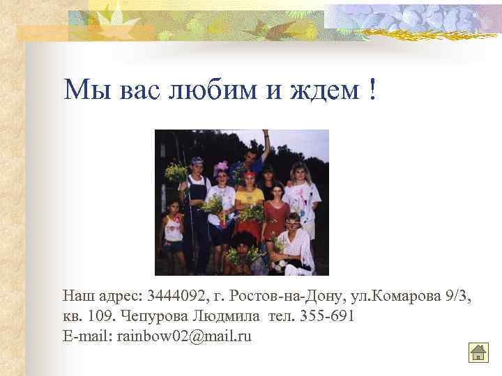 Мы вас любим и ждем ! Наш адрес: 3444092, г. Ростов-на-Дону, ул. Комарова 9/3,