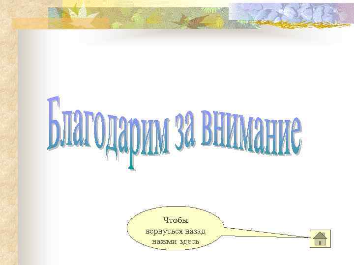 Чтобы вернуться назад нажми здесь 