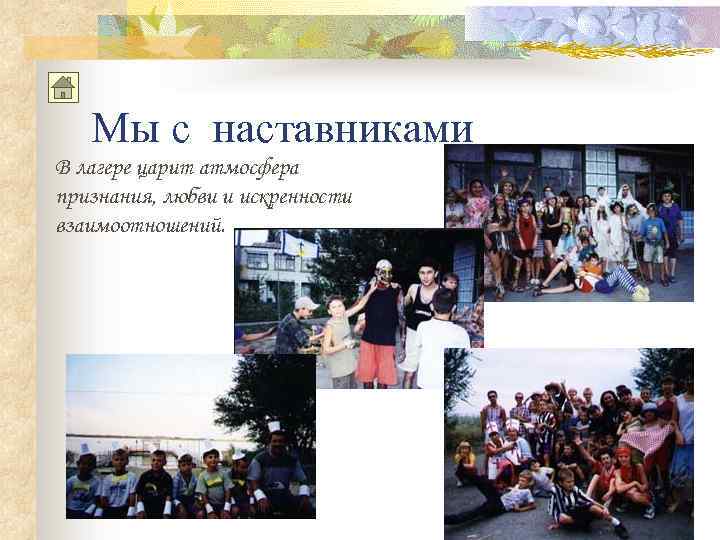 Мы с наставниками В лагере царит атмосфера признания, любви и искренности взаимоотношений. 
